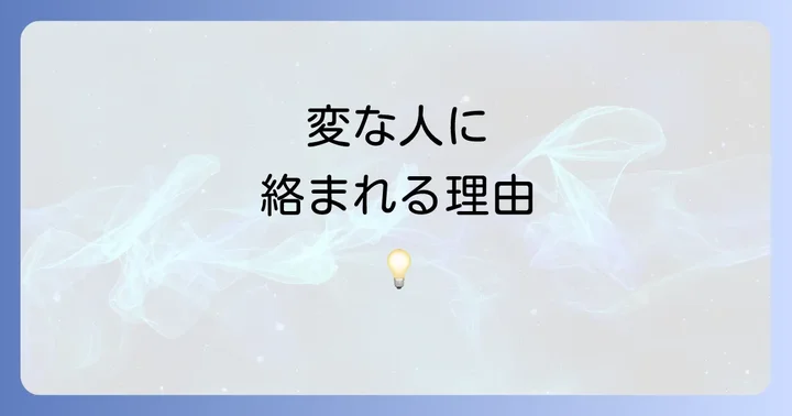 変な人との遭遇から得られるスピリチュアルなメッセージ