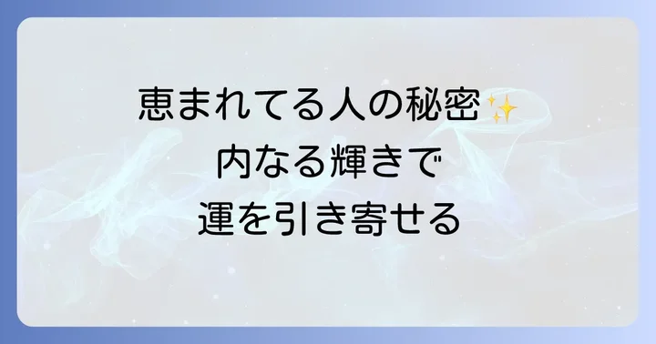 スピリチュアル的に恵まれている人の共通する特徴