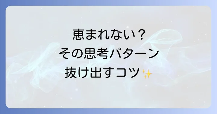恵まれないと感じる人が陥りがちな思考パターン