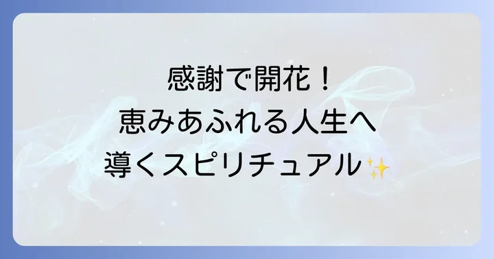 恵まれている状態へ近づくためのスピリチュアルな実践方法