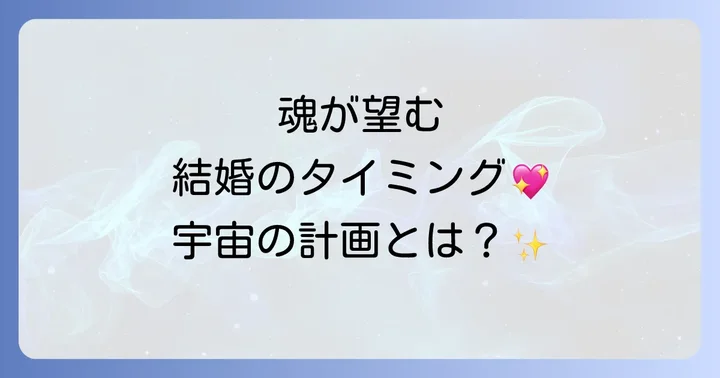 結婚が遅いのは偶然ではない?スピリチュアルな視点から見る深い意味