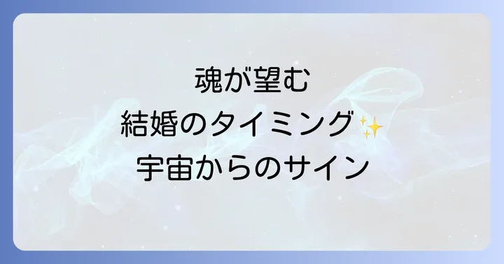 「結婚できない」と感じる人が抱えるスピリチュアルな理由