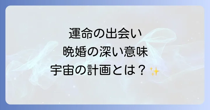 ソウルメイト・ツインレイと晩婚の関係性