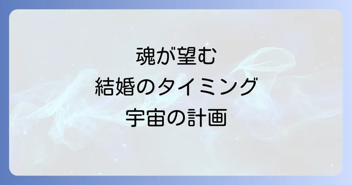 結婚が遅いことへの不安を乗り越える心の持ち方