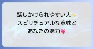 話しかけられやすい人のスピリチュアルな意味と特徴を徹底解説!オーラの秘密と人間関係のコツ