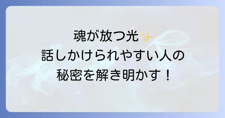 話しかけられやすい人スピリチュアルな意味とは?魂が放つ光の正体
