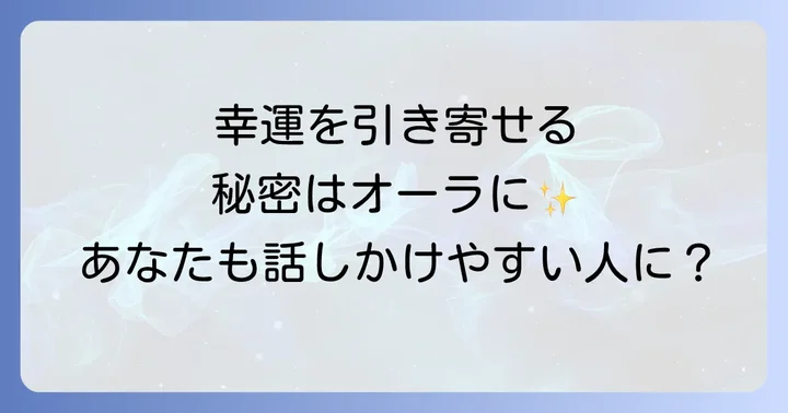 話しかけられやすい人が引き寄せる幸運と人生の転機