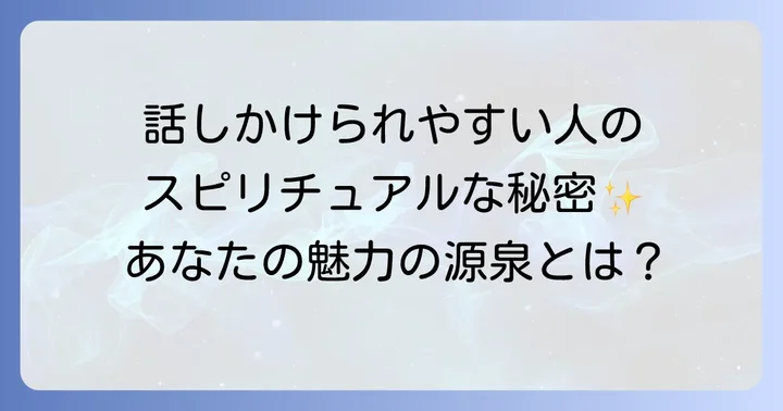 話しかけられやすい人が注意すべきスピリチュアルな落とし穴