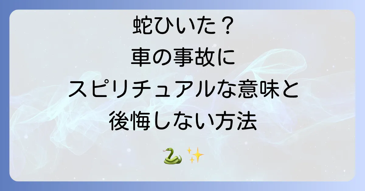 蛇を車でひいてしまった時のスピリチュアルな意味を徹底解説!後悔を乗り越えるための対処法