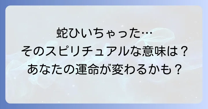 蛇を車でひいてしまった時のスピリチュアルな意味とは?