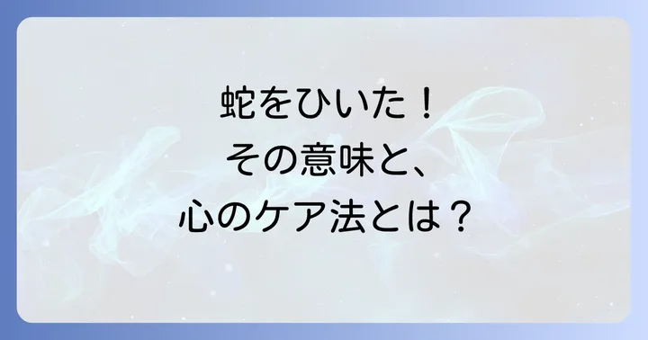 蛇のスピリチュアルな意味を深く理解する