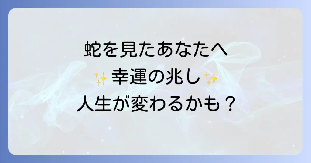 道端の蛇のスピリチュアルな意味を徹底解説！幸運の兆しとメッセージ