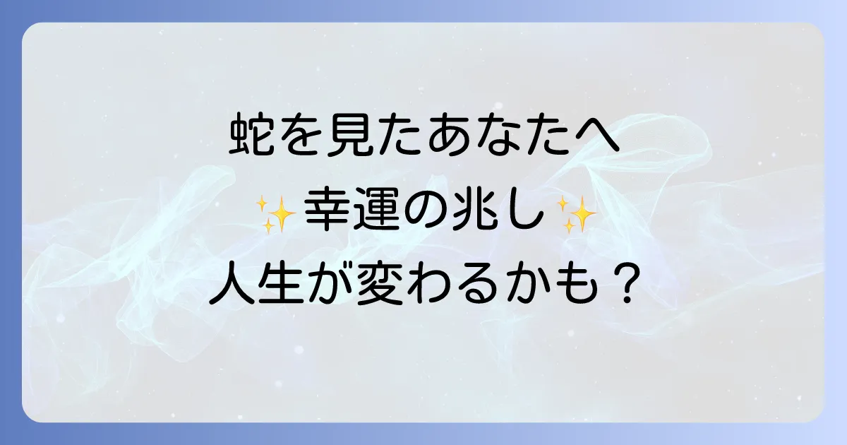 道端の蛇のスピリチュアルな意味を徹底解説!幸運の兆しとメッセージ