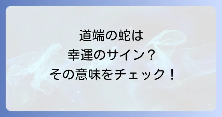 蛇が道端に現れるスピリチュアルな意味とは?