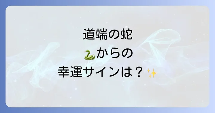 【状況別】道端の蛇が伝えるスピリチュアルメッセージ
