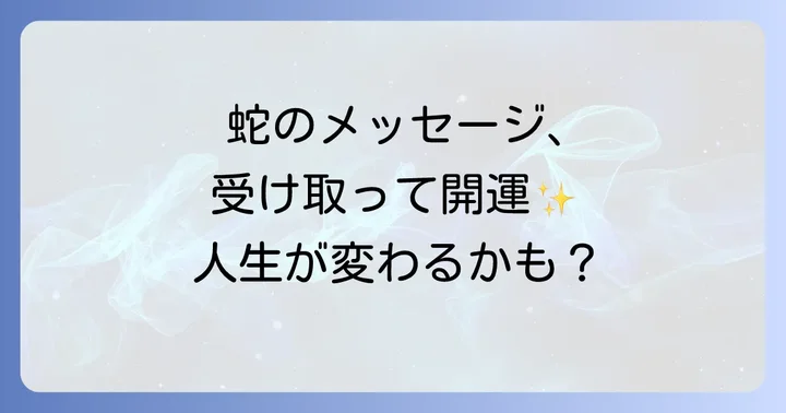 蛇のスピリチュアルメッセージを活かすための行動