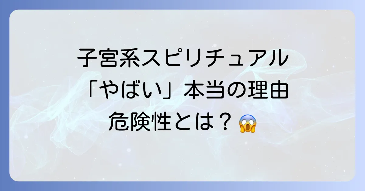 子宮系スピリチュアルが「やばい」と言われる理由と危険性を徹底解説