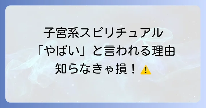 子宮系スピリチュアルとは?その基本的な考え方と背景