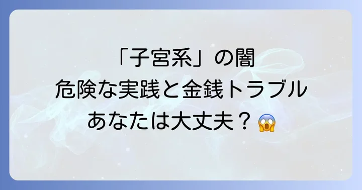 なぜ「やばい」と言われるのか?子宮系スピリチュアルの主な問題点