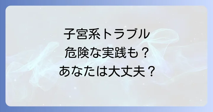 子宮系スピリチュアルをめぐる具体的なトラブル事例と人物