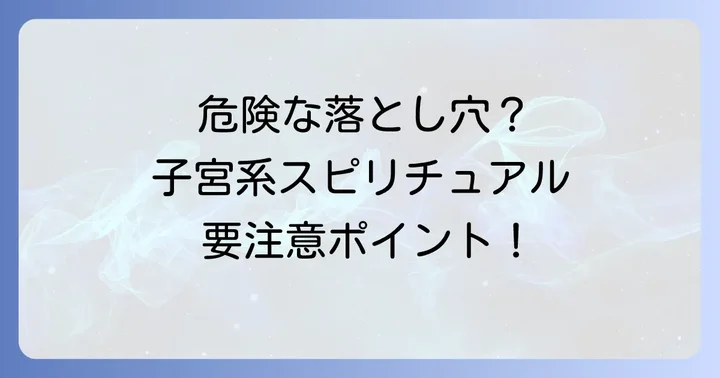 子宮系スピリチュアルとの健全な向き合い方と注意点
