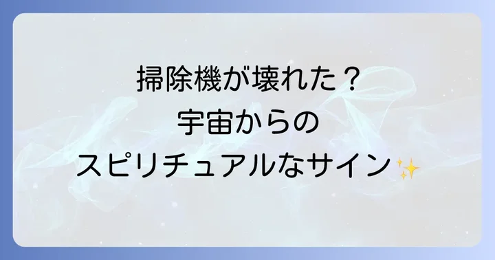 掃除機が壊れるスピリチュアルな意味5選
