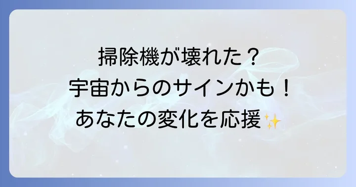 掃除機が壊れた時に取るべきスピリチュアルな行動