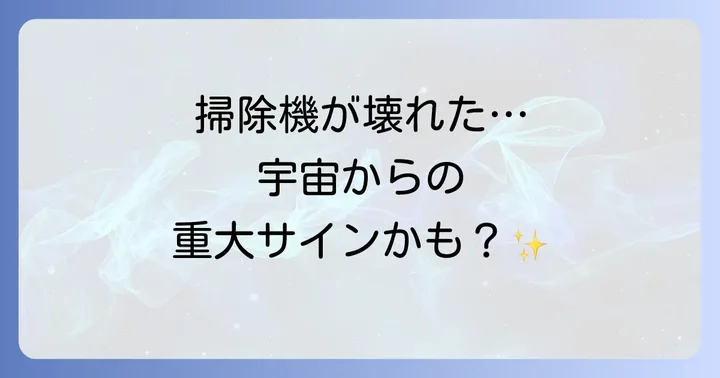 他の家電が壊れるスピリチュアルな意味と共通点