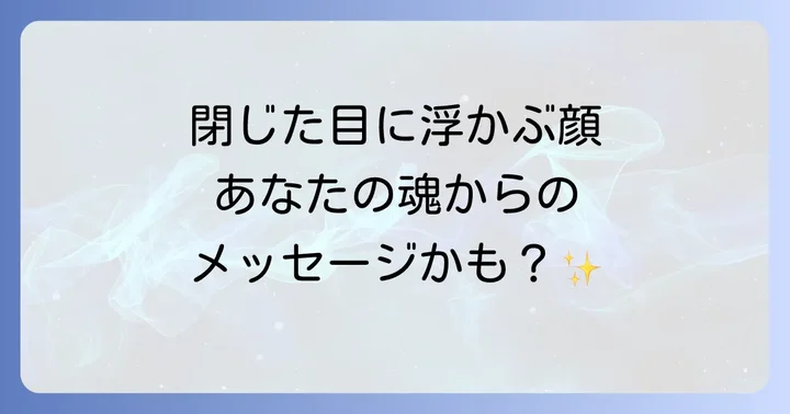目を閉じると見える顔が伝えるスピリチュアルなメッセージ