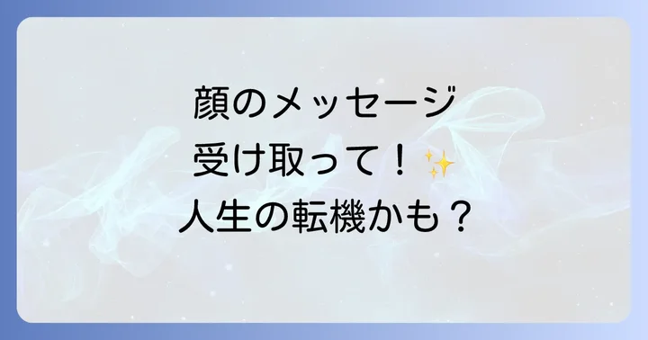 目を閉じると見える顔のメッセージを日常生活に活かす方法