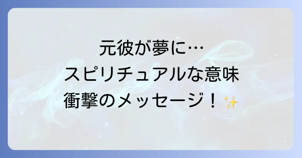 10年以上前の元彼夢が伝えるスピリチュアルなメッセージを徹底解読！あなたの潜在意識と魂の繋がり