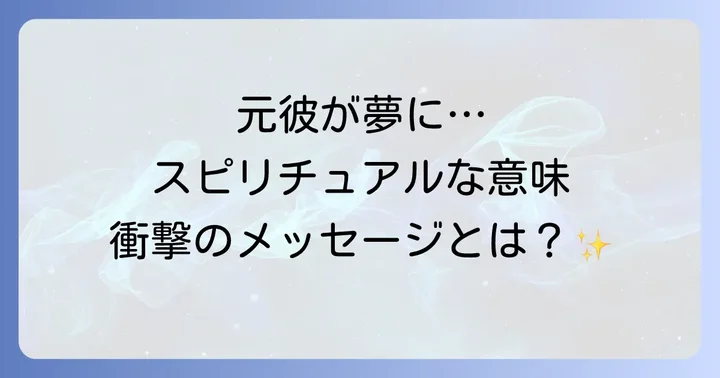 10年以上前の元彼が夢に出てくるスピリチュアルな意味とは?