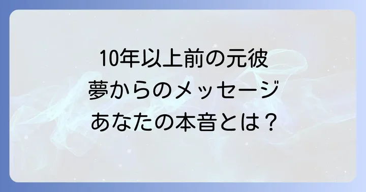 状況別!10年以上前の元彼夢が伝える具体的なメッセージ