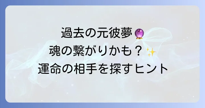 10年以上前の元彼夢が示すツインレイや魂の繋がり