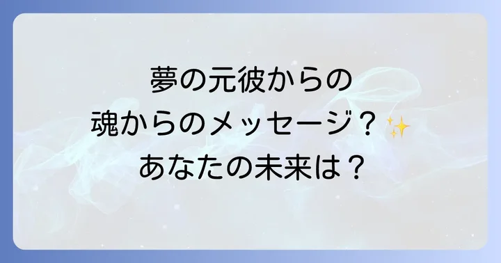 夢のメッセージを活かす!前向きな行動と心の整え方
