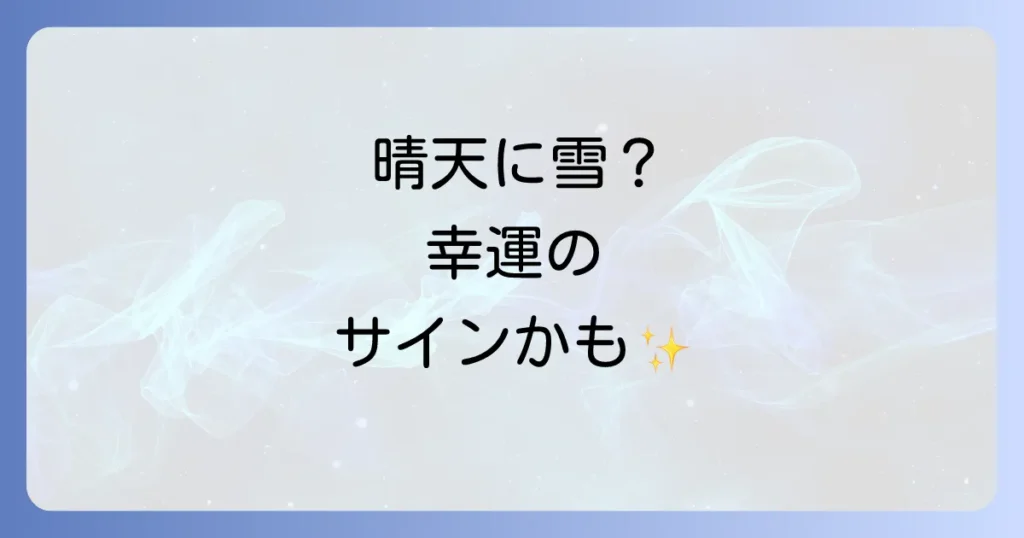 晴れてるのに雪が降るスピリチュアルな意味と幸運のメッセージ