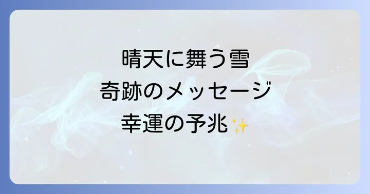 晴れてるのに雪が降る現象が持つスピリチュアルな意味とは