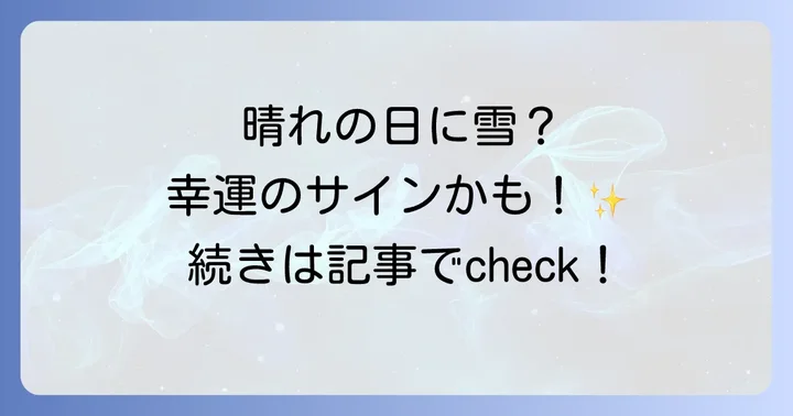 「狸の嫁入り」と「風花」晴れた日の雪にまつわる言い伝えと科学的側面