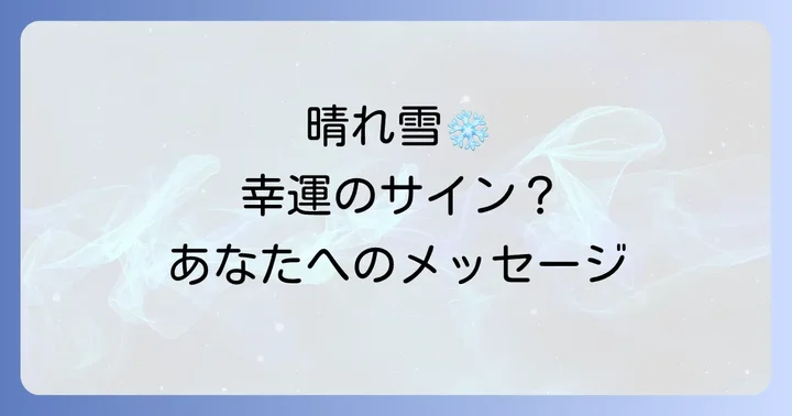 雪が持つ基本的なスピリチュアルな意味