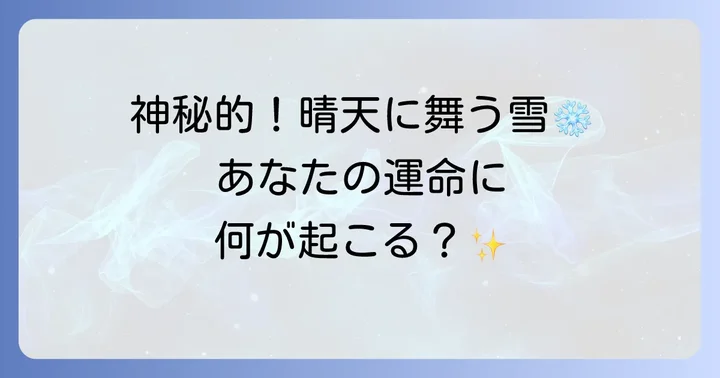 晴れてるのに雪が降る現象が示す具体的な運気への影響