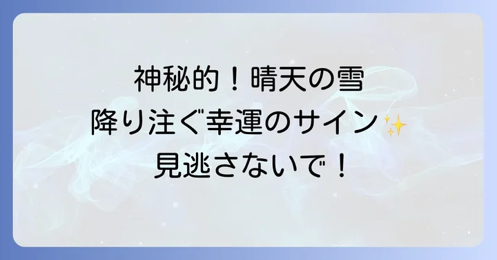 晴れてるのに雪に遭遇した時に意識すべきこと