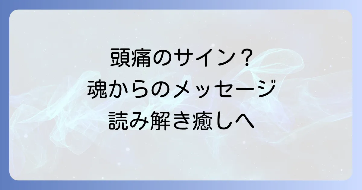 片頭痛のスピリチュアルな意味を徹底解説!心身のメッセージを読み解き癒しへ