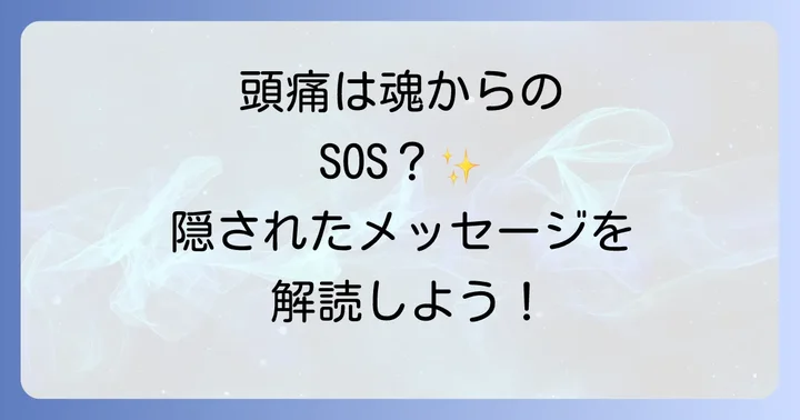 片頭痛スピリチュアルな意味とは?心からのメッセージ