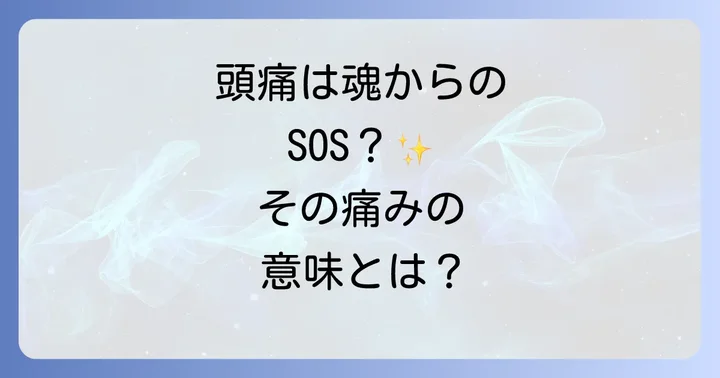 片頭痛のスピリチュアルな原因と向き合う方法