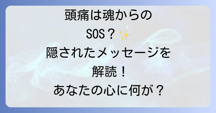 片頭痛と医学的アプローチの重要性