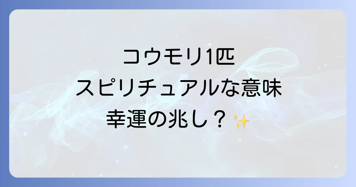 コウモリ1匹のスピリチュアルな意味を徹底解説!幸運を呼ぶ兆しと注意点