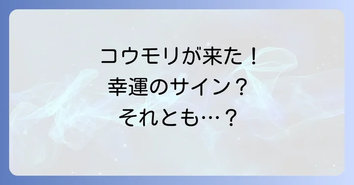 コウモリが持つスピリチュアルな基本的な意味とは?