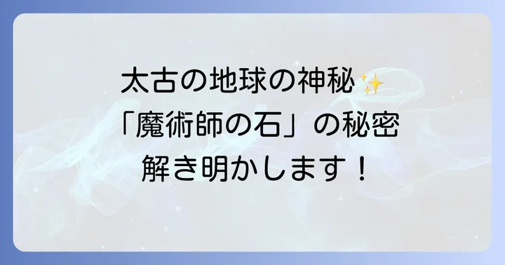 ヌーマイトとは?太古の地球が育んだ「魔術師の石」の神秘