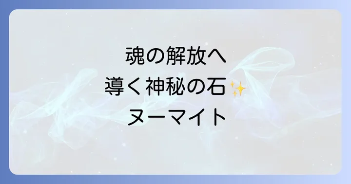 ヌーマイトが持つスピリチュアルな意味と効果