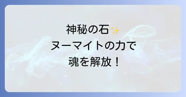 ヌーマイトを最大限に活かす使い方と注意点